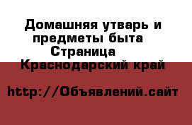  Домашняя утварь и предметы быта - Страница 2 . Краснодарский край